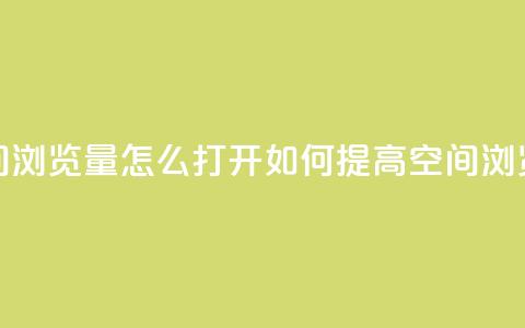 qq空间浏览量怎么打开(如何提高QQ空间浏览量) 第1张 qq空间浏览量怎么打开(如何提高QQ空间浏览量) 第1张