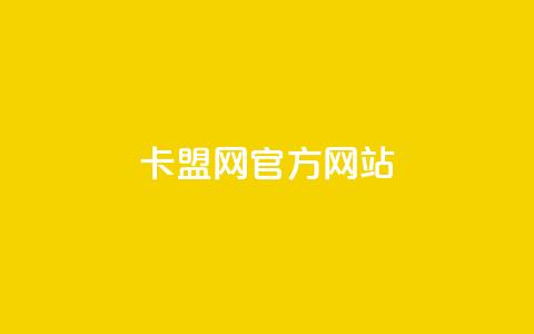 卡盟网官方网站,免费领20个QQ说说赞 - 彩虹卡盟对接货源社区 抖音充值官方苹果手机  第1张