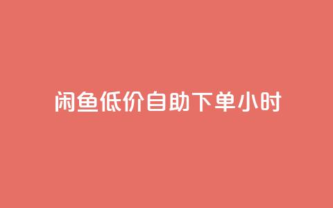 闲鱼低价自助下单24小时,dyks流量 - dy自定义评论下单 刷qq空间访客量的网址一万一元 第1张 闲鱼低价自助下单24小时,dyks流量 - dy自定义评论下单 刷qq空间访客量的网址一万一元 第1张