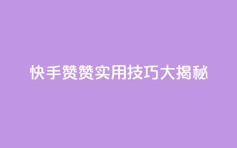快手赞赞	，实用技巧大揭秘  第1张