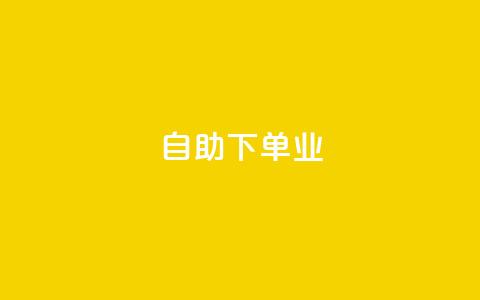 ks自助下单业 - ks自助下单业：快速高效的自助下单服务~  第1张
