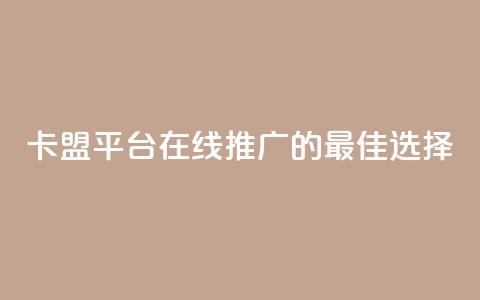 卡盟平台在线推广的最佳选择 第1张 卡盟平台在线推广的最佳选择 第1张