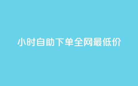 qq24小时自助下单全网最低价,抖音快手闪现集合 - ks上热门软件下载 qq免费领10空间赞  第1张