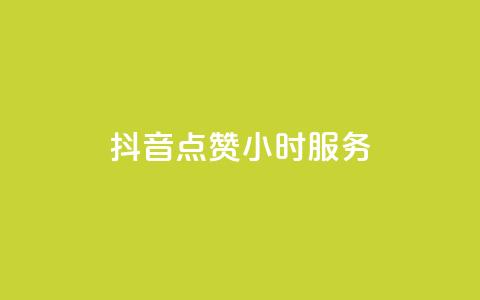 抖音点赞24小时服务,卡盟平台官网 - 卡盟24小时自动发卡平台 kg24小时自助下单全网最低价  第1张