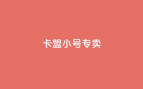 卡盟qq小号专卖 - 隐私保护，卡盟QQ小号专卖平台推荐~  第1张