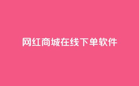 网红商城在线下单软件,抖音巨量千川怎么开通 - QQ空间秒赞工具下载 抖音涨粉一毛一百个  第1张
