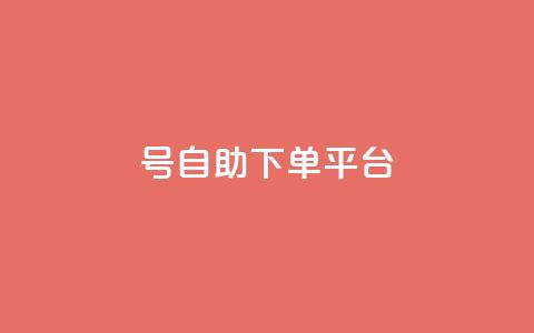 qq号自助下单平台,dy点赞充值24小时到账 - 拼多多业务关注下单平台入口链接 敲诈700多块钱 第1张 qq号自助下单平台,dy点赞充值24小时到账 - 拼多多业务关注下单平台入口链接 敲诈700多块钱 第1张