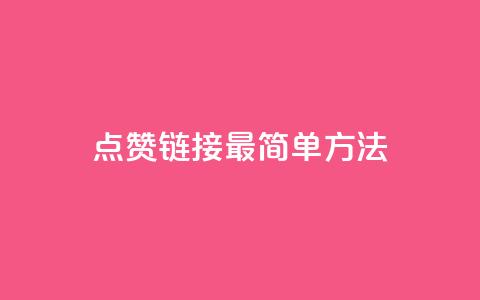 ks点赞链接最简单方法,快手涨1万粉 - dy评论下单 全网最低价业务网站  第1张