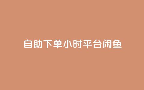自助下单24小时平台闲鱼,pubg卡盟24小时自动发卡平台 - 拼多多低价助力 拼多多商家登录入口网页版 第1张 自助下单24小时平台闲鱼,pubg卡盟24小时自动发卡平台 - 拼多多低价助力 拼多多商家登录入口网页版 第1张