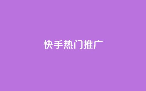 快手热门推广,快手双击平台ks下单稳定 - ks超低价自助腾族下单平台 抖音充值充不了怎么回事  第1张