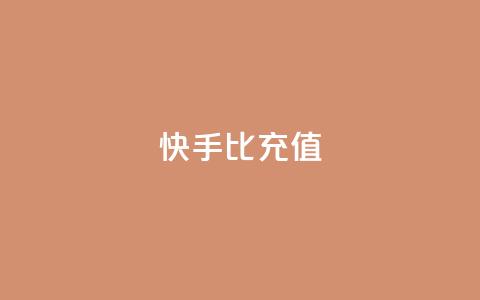 快手1比10充值,QQ业务网 - 抖音点赞最火最高句子 QQ购买卡盟  第1张