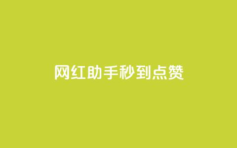 网红助手秒到点赞,免费领QQ说说赞软件 - 拼多多扫码助力软件 拼多多互点助力微信群 第1张 网红助手秒到点赞,免费领QQ说说赞软件 - 拼多多扫码助力软件 拼多多互点助力微信群 第1张