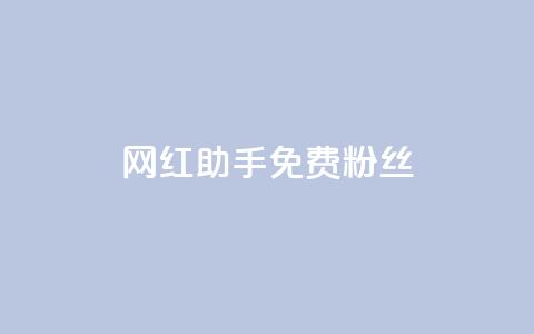 网红助手免费粉丝,ks业务秒双击 - 拼多多怎么刷助力 拼多多帮好友助力  第1张