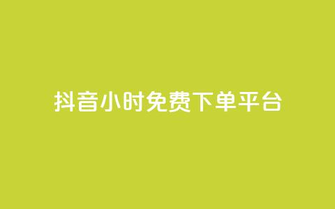 抖音24小时免费下单平台,QQ会员自助下单全网 - 拼多多自助砍价网站 拼多多无限账号下单软件 第1张 抖音24小时免费下单平台,QQ会员自助下单全网 - 拼多多自助砍价网站 拼多多无限账号下单软件 第1张