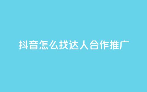 抖音怎么找达人合作推广,QQ主页帮赞 - 拼多多砍价免费拿商品 拼多多多久才能算回归号  第1张