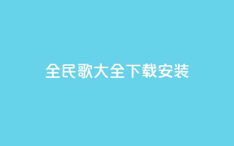 全民k歌大全下载安装2024,qqsvip低价充值网站 - qq个性名片免费 卡盟下单平台在线  第1张