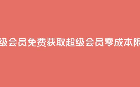 0元免费领取qq超级会员 - 免费获取QQ超级会员，零成本限时注册~  第1张