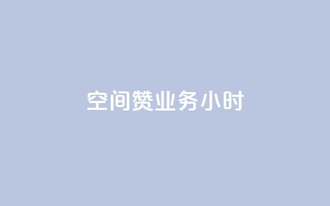 空间赞业务24小时,ks粉丝1元100 - 拼多多新用户助力网站免费 拼多多5单全免 第1张 空间赞业务24小时,ks粉丝1元100 - 拼多多新用户助力网站免费 拼多多5单全免 第1张
