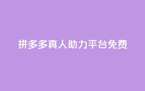 拼多多真人助力平台免费,抖音如何三天快速涨一千粉 - 拼多多免费领5件助力 拼多多元宝以后能提现吗  第1张