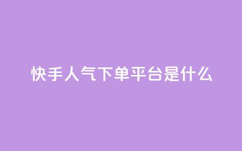 快手人气下单平台是什么,qq访客量增加网站免费 - pdd现金大转盘助力网站 拼多多业务自助平台 第1张 快手人气下单平台是什么,qq访客量增加网站免费 - pdd现金大转盘助力网站 拼多多业务自助平台 第1张