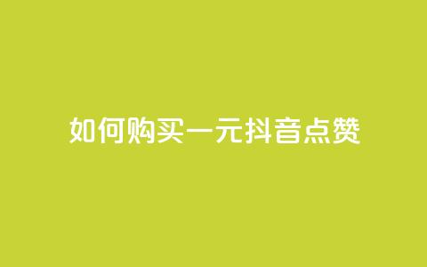 如何购买一元抖音点赞  第1张