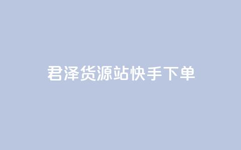 君泽货源站快手下单,快手不掉粉 - 抖音低价 ks打call刷亲密值软件  第1张