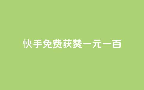快手免费获赞一元一百,王者荣耀主页赞自助平台 - 拼多多黑科技引流推广神器 拼多多注册地址在哪里 第1张 快手免费获赞一元一百,王者荣耀主页赞自助平台 - 拼多多黑科技引流推广神器 拼多多注册地址在哪里 第1张