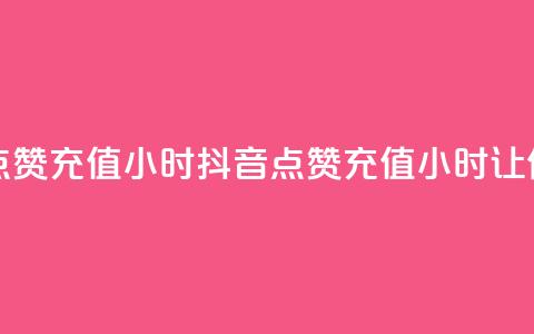 抖音点赞充值24小时(抖音点赞充值24小时，让你爆火)  第1张