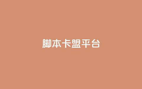 lol脚本卡盟平台 - LOL游戏脚本购买平台推荐与指南~ 第1张 lol脚本卡盟平台 - LOL游戏脚本购买平台推荐与指南~ 第1张
