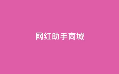 网红助手商城,刷空间访问人数 - 拼多多助力网站 自助云商城24小时秒单 第1张 网红助手商城,刷空间访问人数 - 拼多多助力网站 自助云商城24小时秒单 第1张