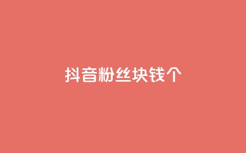 抖音粉丝1块钱10个 - 如何快速增加抖音粉丝数？。  第1张