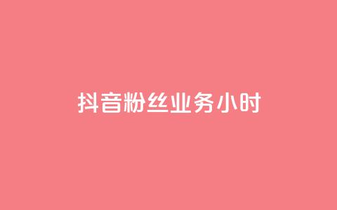 抖音粉丝业务24小时,王者荣耀主页刷热度网站 - qq免费名片点赞网下载 快手双击平台ks下单-稳定 第1张 抖音粉丝业务24小时,王者荣耀主页刷热度网站 - qq免费名片点赞网下载 快手双击平台ks下单-稳定 第1张