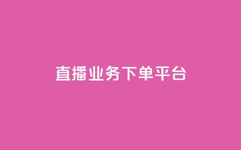 ks直播业务下单平台,qq访客达到多少显示万 - 24小时自助下单商城app 抖音60级账号需要刷多少钱  第1张