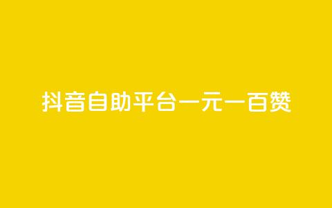 抖音自助平台一元一百赞 - 抖音自助平台:一元即可获得100赞! 第1张 抖音自助平台一元一百赞 - 抖音自助平台:一元即可获得100赞! 第1张