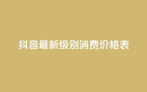 抖音最新级别消费价格表,QQ会员钻卡盟 - 穿越火线手游自动发卡平台 抖音点赞在哪哪 第1张 抖音最新级别消费价格表,QQ会员钻卡盟 - 穿越火线手游自动发卡平台 抖音点赞在哪哪 第1张