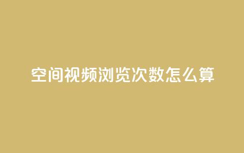qq空间视频浏览次数怎么算,qq买点赞1毛10000赞 - QQ秒赞网业务网 抖音1元3000粉丝不掉粉丝 第1张 qq空间视频浏览次数怎么算,qq买点赞1毛10000赞 - QQ秒赞网业务网 抖音1元3000粉丝不掉粉丝 第1张