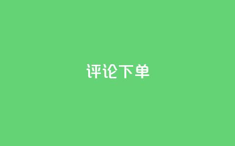 dy评论下单,快手24小时业务平台 - 闲鱼业务自助网站官网 dy业务24h  第1张