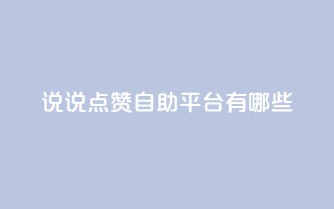 qq说说点赞自助平台有哪些,qq空间动态说说点赞免费 - 云小店24小时自助下单 qq号自助下单商城 第1张 qq说说点赞自助平台有哪些,qq空间动态说说点赞免费 - 云小店24小时自助下单 qq号自助下单商城 第1张