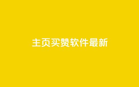 qq主页买赞软件最新,qq空间访客购买 - 拼多多自动助力脚本 网红助手24小时免费下单  第1张