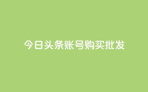 今日头条账号购买批发,qq代充超级会员 - 口碑最好的阅读软件 ks自助下单业  第1张