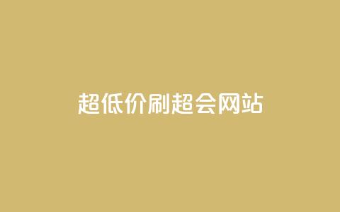 超低价刷超会网站,抖音点赞1元100个赞平台在线 - qq一天自动引流5万人 快手点赞1块1000 第1张 超低价刷超会网站,抖音点赞1元100个赞平台在线 - qq一天自动引流5万人 快手点赞1块1000 第1张