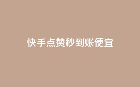快手点赞秒到账便宜,1元开通3天黄钻 - 拼多多700元助力需要多少人 拼多多锦鲤附体投诉有用吗  第1张