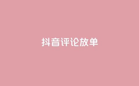 抖音评论放单,全网下单业务最便宜 - 熊猫业务下单平台 低价vip会员货源网站  第1张