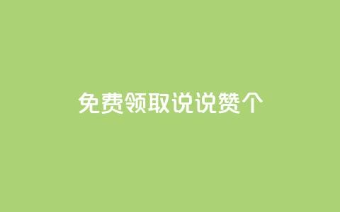 免费领取qq说说赞20个,抖音业务在线自助 - 拼多多无限刀软件 拼多多电商担保平台是真的吗  第1张