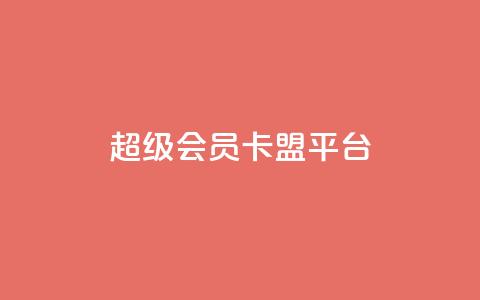 qq超级会员卡盟平台,快手100赞2元 - 彩虹代刷社区一手货源 抖音涨粉丝的工具有哪些  第1张