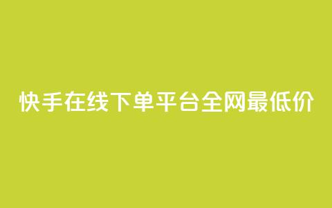 快手在线下单平台全网最低价 - 快手全网最低价在线下单平台揭秘~  第1张