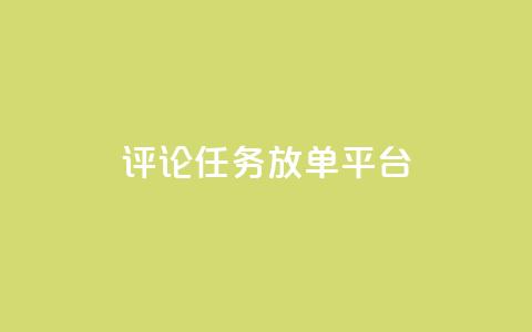 评论任务放单平台 - 王者荣耀科技购买  第1张