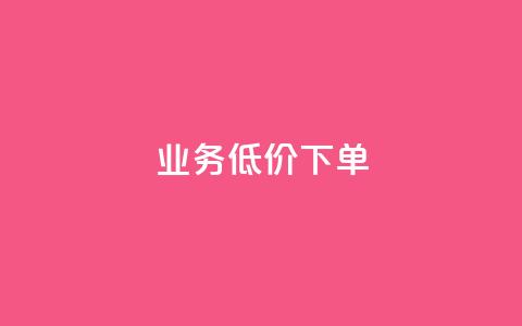 dy业务低价下单 - 抖音充值官方网址 第1张 dy业务低价下单 - 抖音充值官方网址 第1张