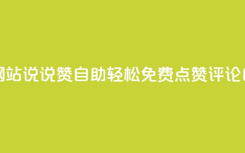 快乐分享：qq空间网站说说赞自助 - 轻松免费点赞、评论自由自在  第1张