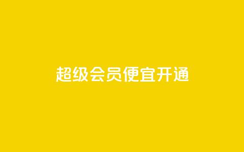 qq超级会员便宜开通 - 开通qq超级会员的经济优惠方式~  第1张